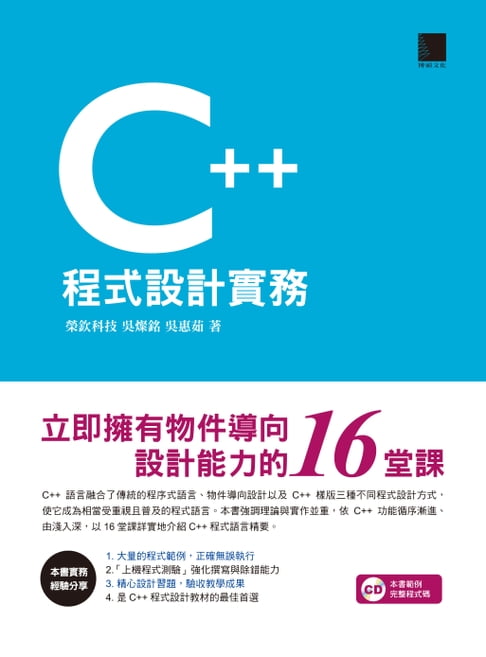 【電子書】C++程式設計實務-立即擁有物件導向設計能力的16堂課