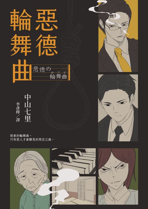【電子書】惡德輪舞曲