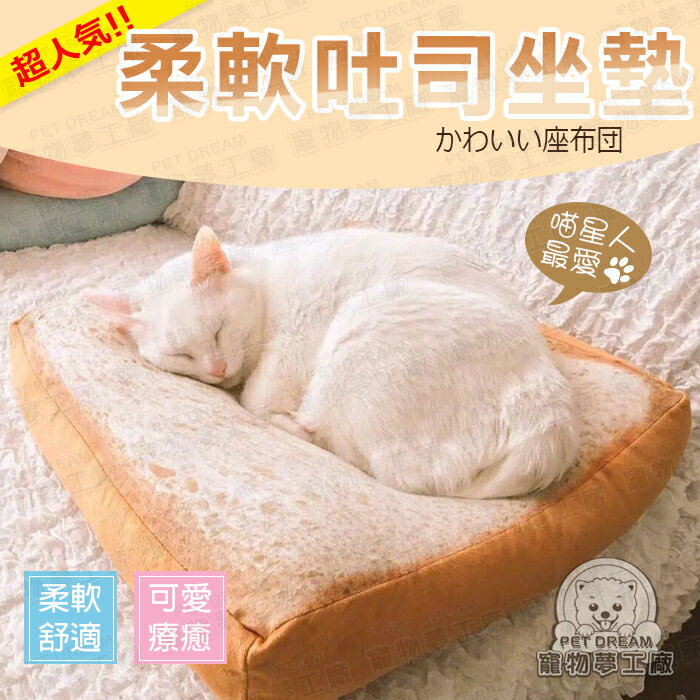 柔軟吐司寵物窩墊 40x40cm 坐墊 座墊 靠墊 椅墊 貓床 狗床 寵物窩墊 寵物床 吐司切片