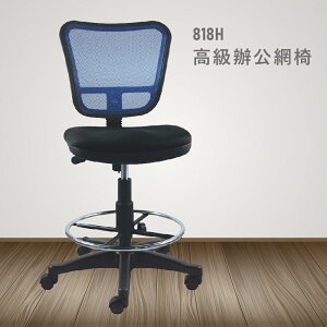 【100%台灣製造】818H高級辦公網椅 會議椅 主管椅 員工椅 氣壓式下降 休閒椅 辦公用品