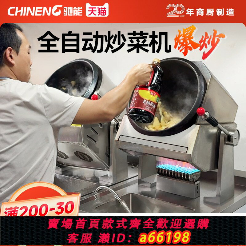 【臺灣公司 可開發票】馳能全自動炒菜機商業用臺式智慧小型炒菜機器人食堂燃氣滾筒炒飯
