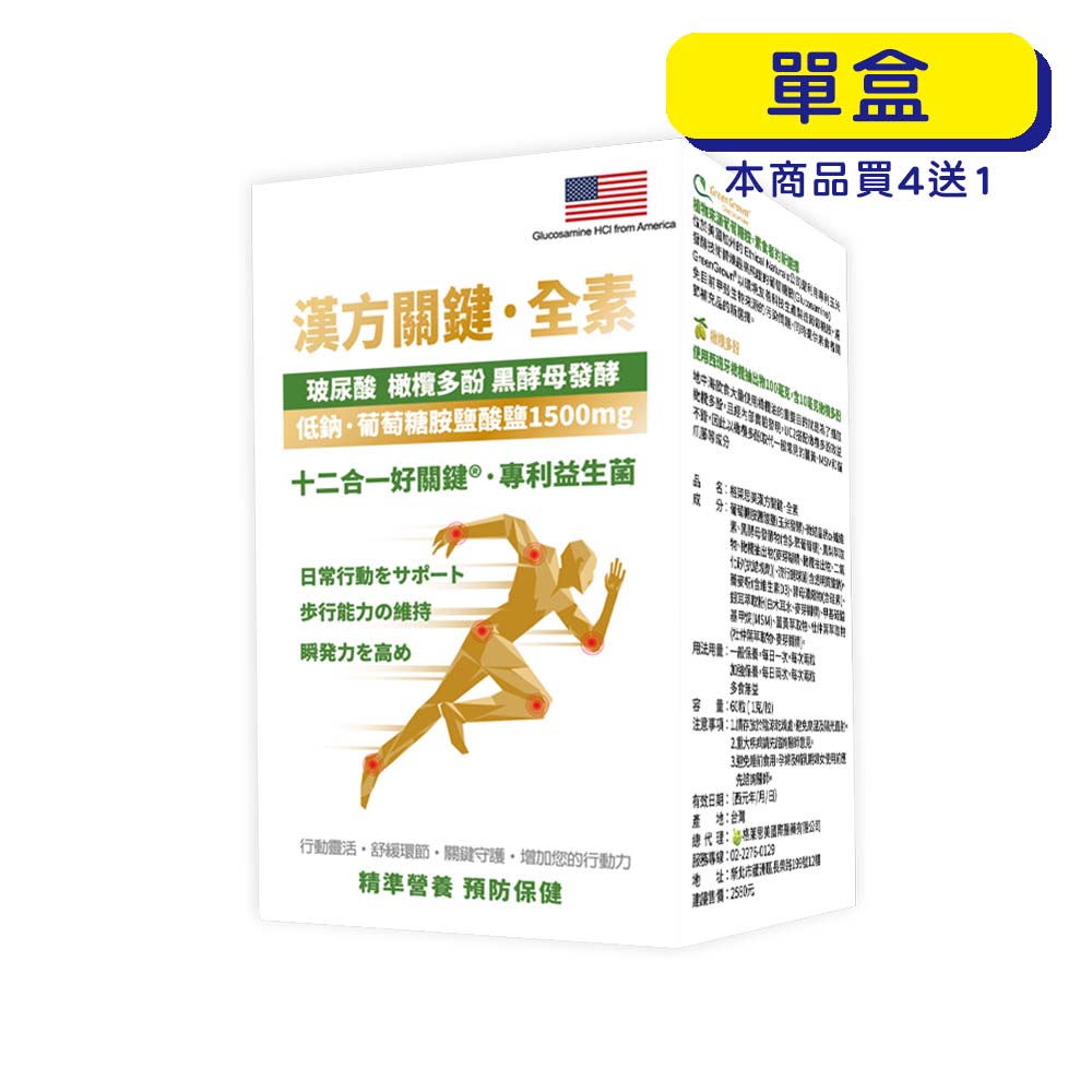 預購中【格萊思美】漢方關鍵·全素 60粒(單盒)