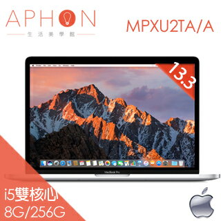<br/><br/>  【Aphon生活美學館】Apple MacBook Pro 13.3吋 i5雙核心 8G/256 銀色 蘋果筆電(MPXU2TA/A)-送防震電腦包+保護貼+鍵盤膜<br/><br/>