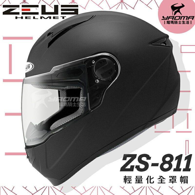 ZEUS安全帽｜ZS-811 素色 消光黑 內襯可拆 全罩帽 811 輕量化全罩帽 『耀瑪騎士生活機車部品』