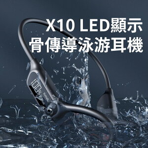 🔥X10 LED顯示骨傳導泳游耳機 開放式 不入耳 IPX8 內存32G 跑步 運動