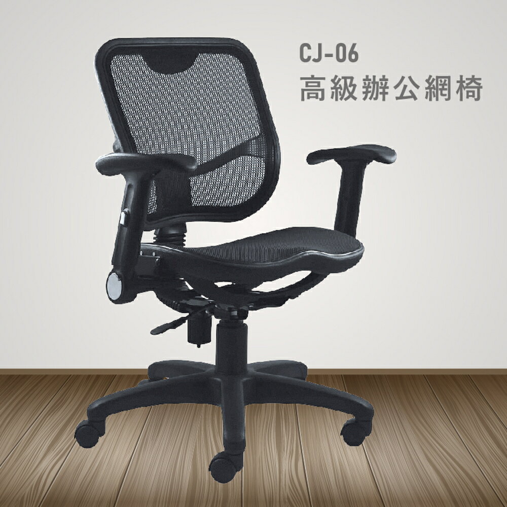 【100%台灣製造】CJ-06高級辦公網椅 會議椅 主管椅 員工椅 氣壓式下降 休閒椅 辦公用品
