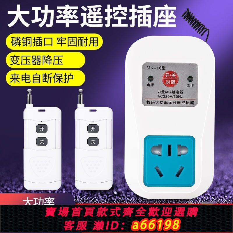 【臺灣公司 可開發票】遙控開關控制器插座220伏家用智慧大功率遠端水泵無線遙控器開關