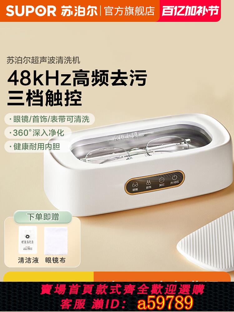 【臺灣公司 可打統編】蘇泊爾超聲波清洗機家用洗眼鏡機假牙手錶首飾清潔眼鏡盒自動清洗
