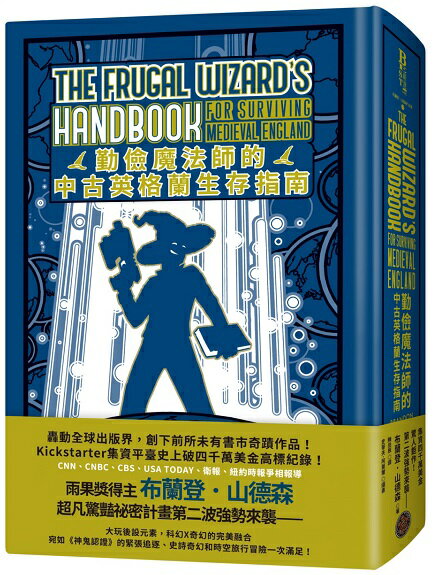 勤儉魔法師的中古英格蘭生存指南（邪惡奇幻天才大神超凡驚豔震撼全球祕密計畫，限量典藏豪華全彩精裝版） 【城邦讀書花園】
