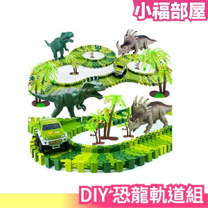 日本原裝 YongnKids DIY恐龍拼接軌道組 128片 附恐龍汽車 知育玩具 兒童玩具 收納簡單【小福部屋】