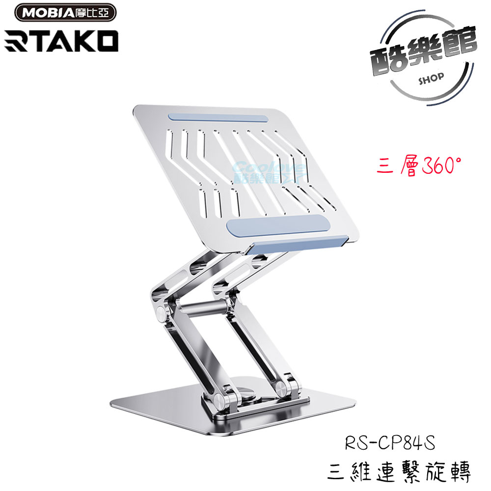 【RTAKO】 RS-CP84S 三層360°三維連繫旋轉 筆記本支架 正版臺灣公司貨