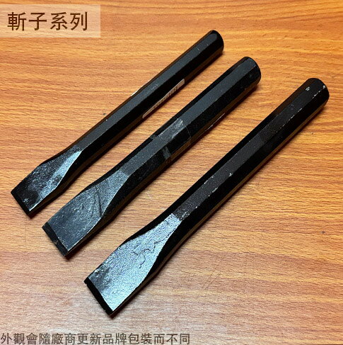 水電斬 黑 6分 5分 (平)長175mm 台灣製造 八角斬 角斬 鑿刀 水電 鋼鑿 平型 水泥斬 斬子 鑿子