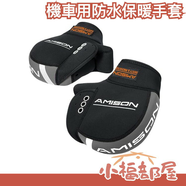 Amison 機車用擋水保暖手套 下雨天騎車必備 保暖 擋水 多種顏色 騎士手套【小福部屋】