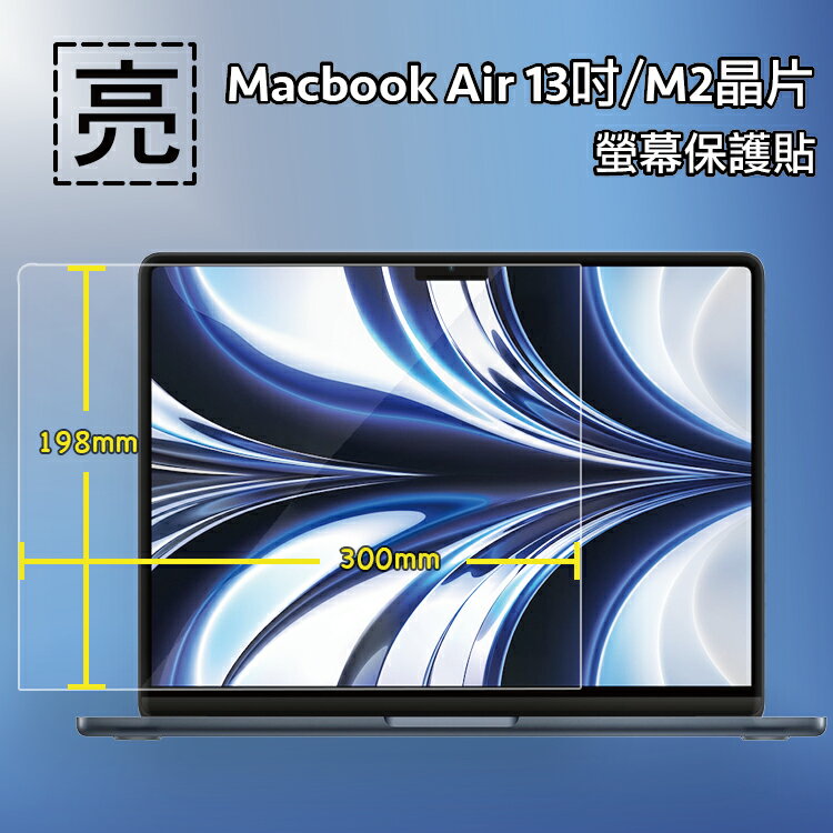 亮面螢幕保護貼 Apple 蘋果 MacBook Air 13.6吋 M2晶片 筆記型電腦保護貼 A2681 筆電 軟性 亮貼 亮面貼 保護膜