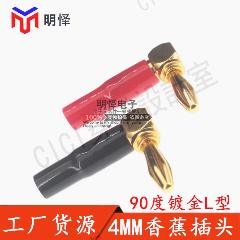 【299出貨】鍍金4mm直角彎頭L型免焊香蕉插90度音箱喇叭線插頭banana音響插頭【亞德機械五金家居】