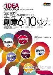 圖解創意6*10妙方