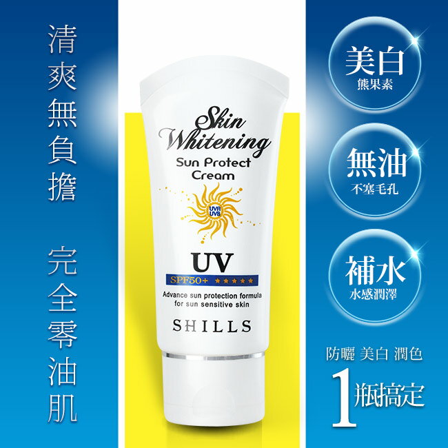 SHILLS舒兒絲 果然防曬極淨美白隔離霜50ml SPF50