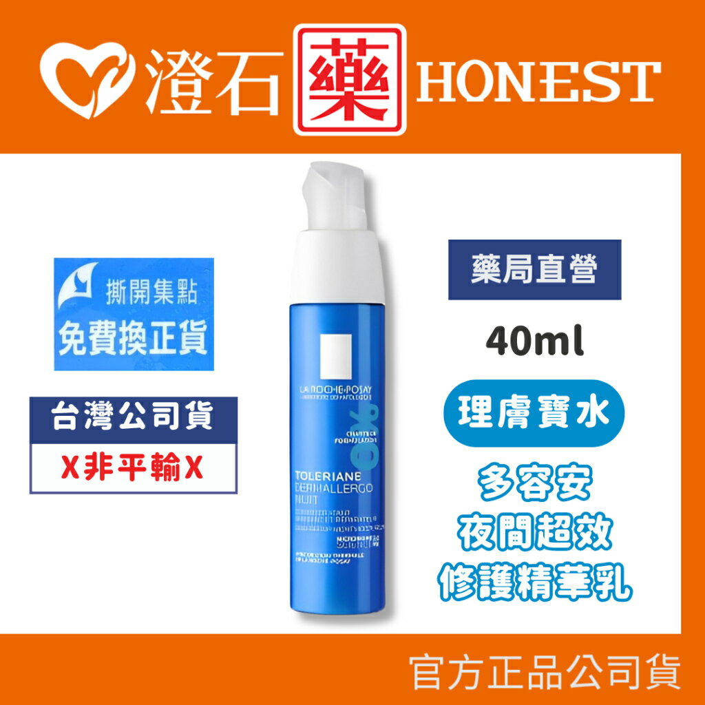 現貨 官方正品 理膚寶水 La Roche-Posay 多容安夜間超效修護精華乳-40ml 澄石藥局