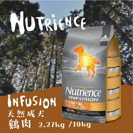 Nutrience紐崔斯 天然 成犬【雞肉】2.27kg / 10kg