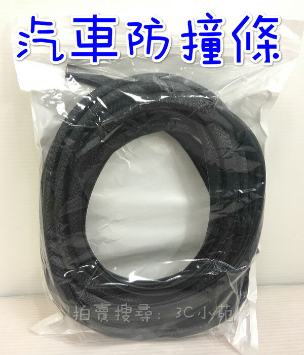 【Fun心玩】5米 汽車防撞條 U型 免黏貼 車門防撞條 門邊防撞條 防撞膠條 密封條 隔音條 自由剪裁 膠條 汽車用品