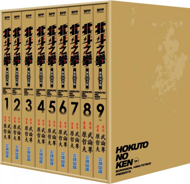 北斗之拳 新裝完全版 盒裝套書(1～9冊)【城邦讀書花園】