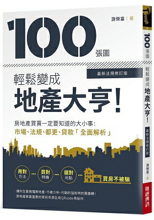 100張圖輕鬆變成地產大亨【最新法規修訂版】﹕房地產買賣一定要知道的大小事，市場法規都更貸款全面解析 | 拾書所