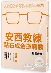 安西教練點石成金逆轉勝