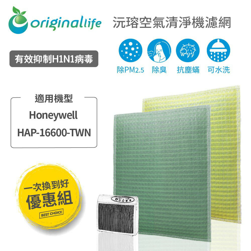 【Original Life】適用Honeywell：HAP-16600-TWN (薄+厚)空氣清淨機濾網 組合包