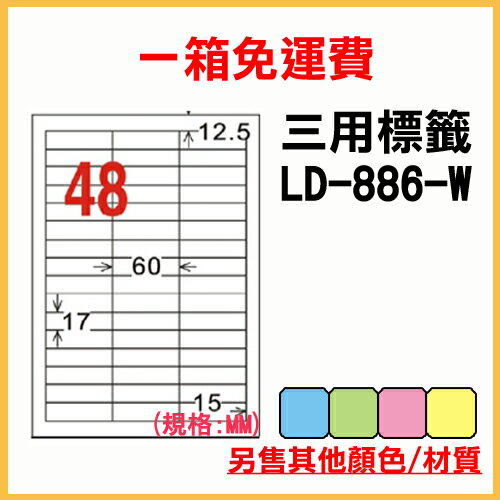 龍德 列印 標籤 貼紙 信封 A4 雷射 噴墨 影印 三用電腦標籤 LD-886-W-A 白色 48格 1000張 1箱