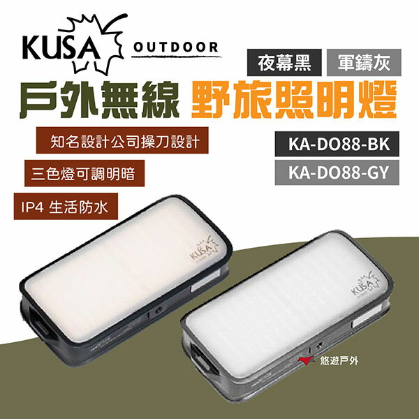 【KUSA OUTDOOR】戶外無線野旅照明燈 KA-DO88 1500流明 探照燈 提燈 露營燈 野炊 露營 悠遊戶外