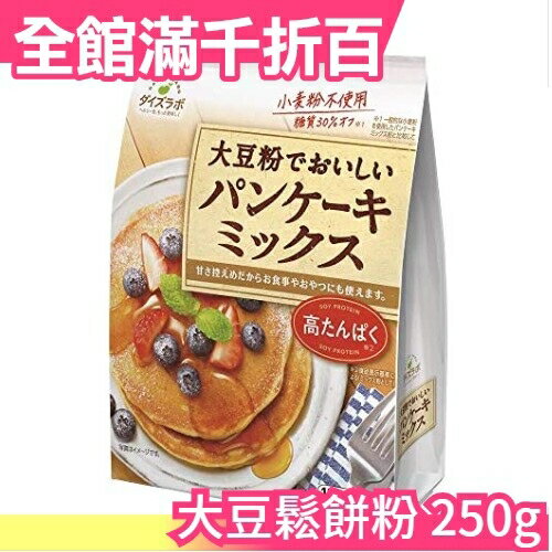 日本 大豆鬆餅粉 無麩質 250g 不使用小麥粉 大豆粉 糖分控制 點心 下午茶可頌馬芬【小福部屋】