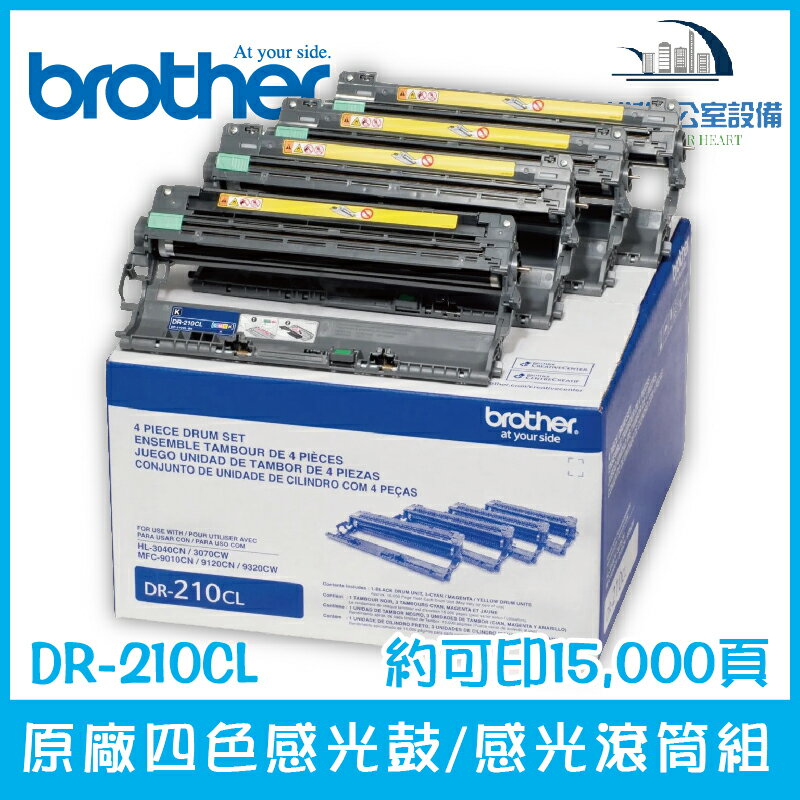 Brother DR-210CL 原廠四色感光鼓/感光滾筒組 約可印15,000頁