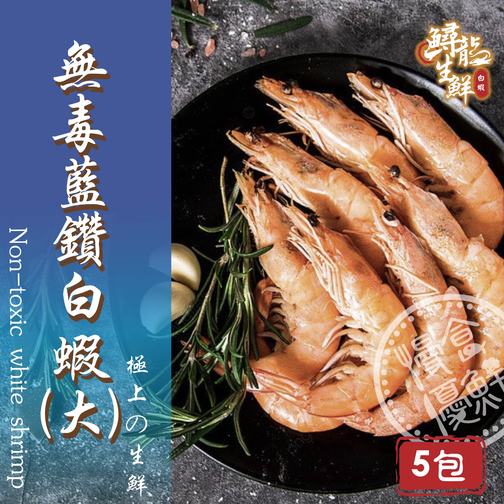 【慢食優鮮】無毒藍鑽白蝦 (250g/冷凍) 五入組 -60℃急速冷凍 無抗生素 無化學添加物