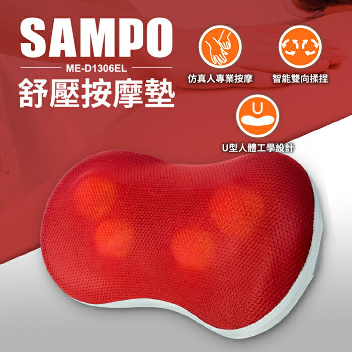 【全館免運】【SAMPO聲寶】紓壓按摩墊 按摩枕 ME-D1306EL【滿額折99】