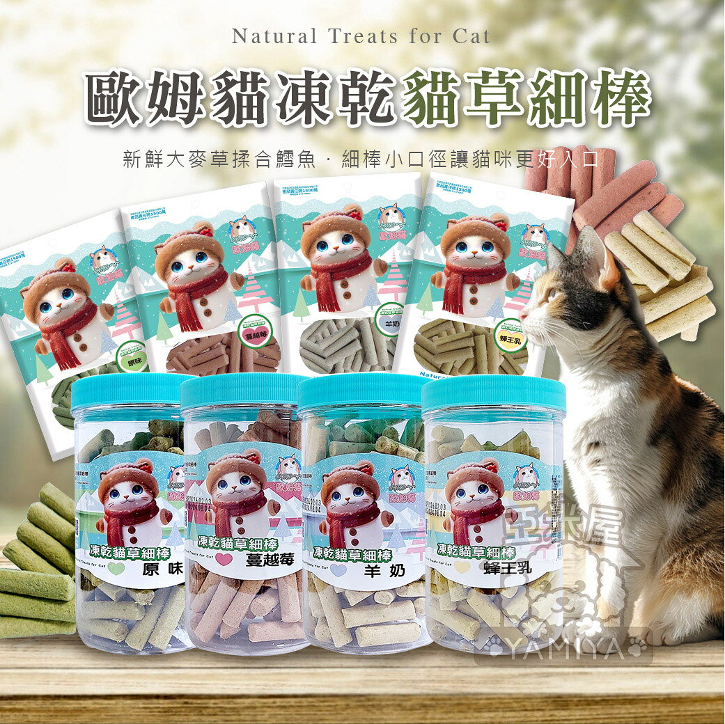 歐姆貓凍乾貓草細棒 貓餅乾 貓凍乾 凍乾 鱈魚 貓草 大麥草 貓咪 點心 零食 貓咪零食 貓咪點心【亞米屋Yamiya】