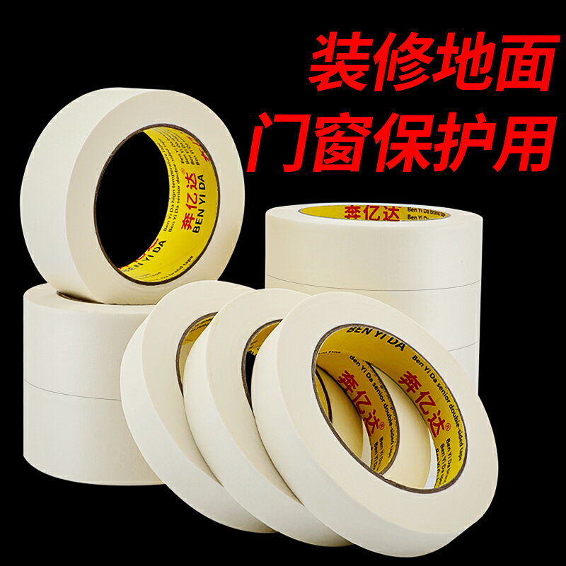 奔億達美紋紙膠帶裝修地面門窗保護用畫畫素描繪畫水彩畫不滲透美紋膠美縫外墻裝修手撕無痕不殘膠紙