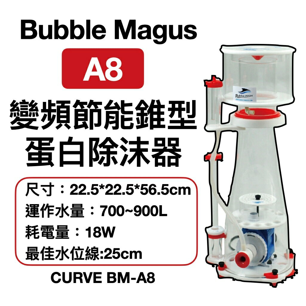 ★免運★Bubble Magus -BM 變頻節能 錐型 蛋白除沫器/A8 BM-A8 蛋白機