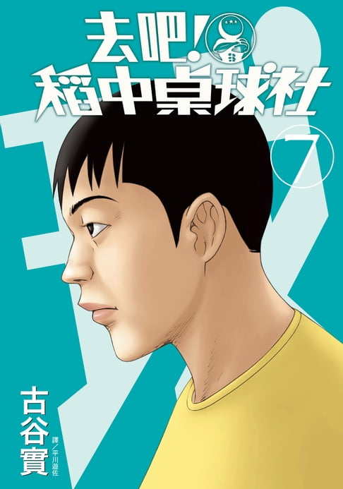 【電子書】去吧！稻中桌球社 新裝版(07)
