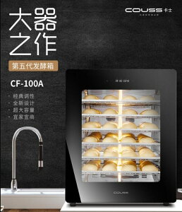 卡士couss CF-100A發酵箱家商兩用100升全自動恒溫面包酸奶醒發箱 MKS特惠 清涼一夏钜惠