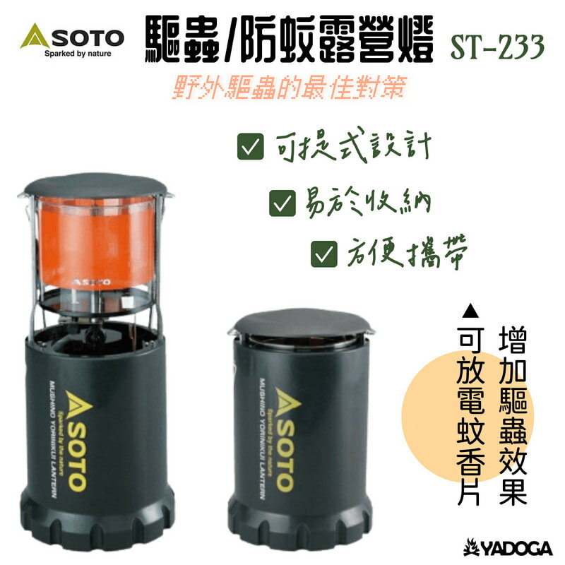 【野道家】SOTO 驅蟲/防蚊露營燈ST-233