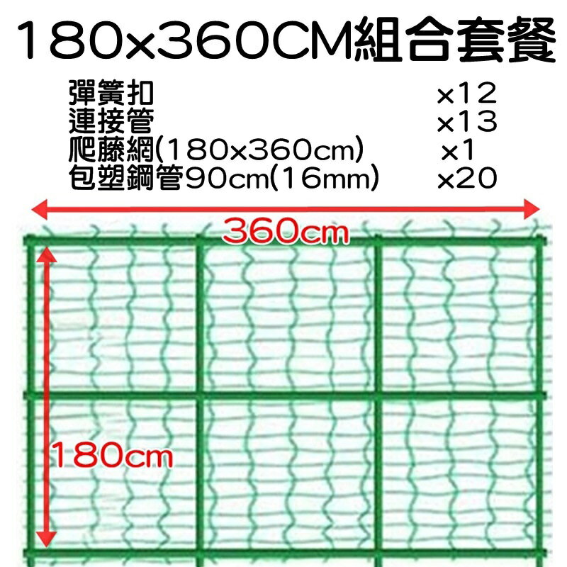 【珍愛頌】N450 套裝 H型爬藤支架 爬藤網架 藤蔓支架 陽台棚架 爬藤架 花架 網架 園藝支架 絲瓜爬藤架 包塑鋼管 8