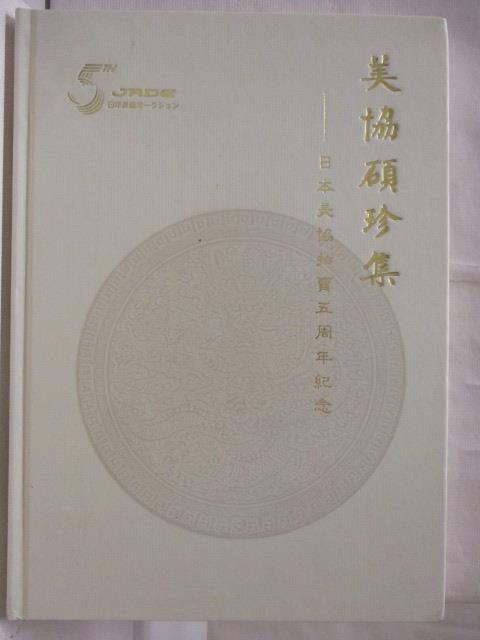 【書寶二手書T5／收藏 PAI】JADE 美協碩珍集-日本美協拍賣五週年紀念