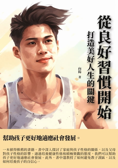 【電子書】從良好習慣開始：打造美好人生的關鍵 0