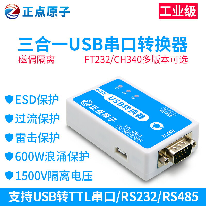 正點原子USB串口轉換器三合一工業級模塊232 485 TTL RS232 RS485