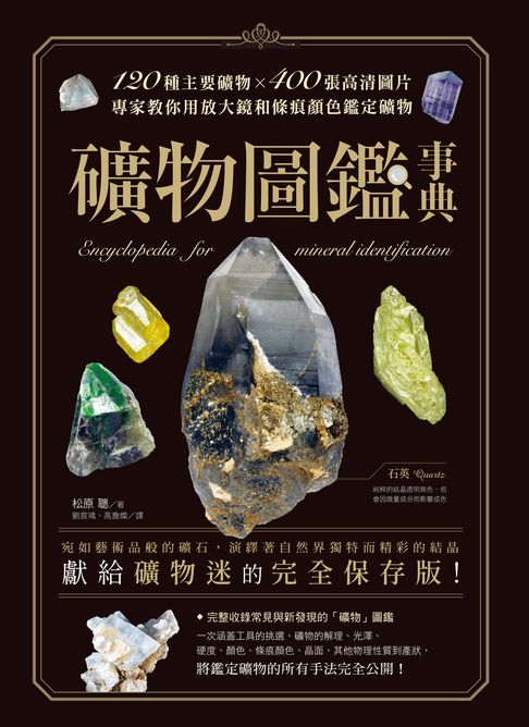 【電子書】礦物圖鑑事典：120種主要礦物x400張高清圖片，專家教你用放大鏡和條痕顏色鑑定礦物