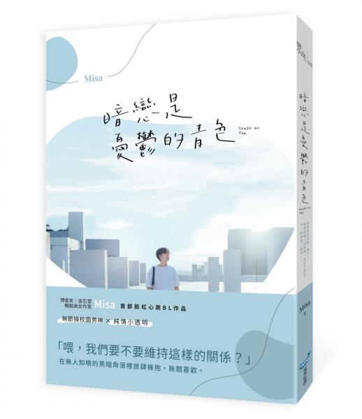 暗戀是憂鬱的青色【城邦讀書花園】