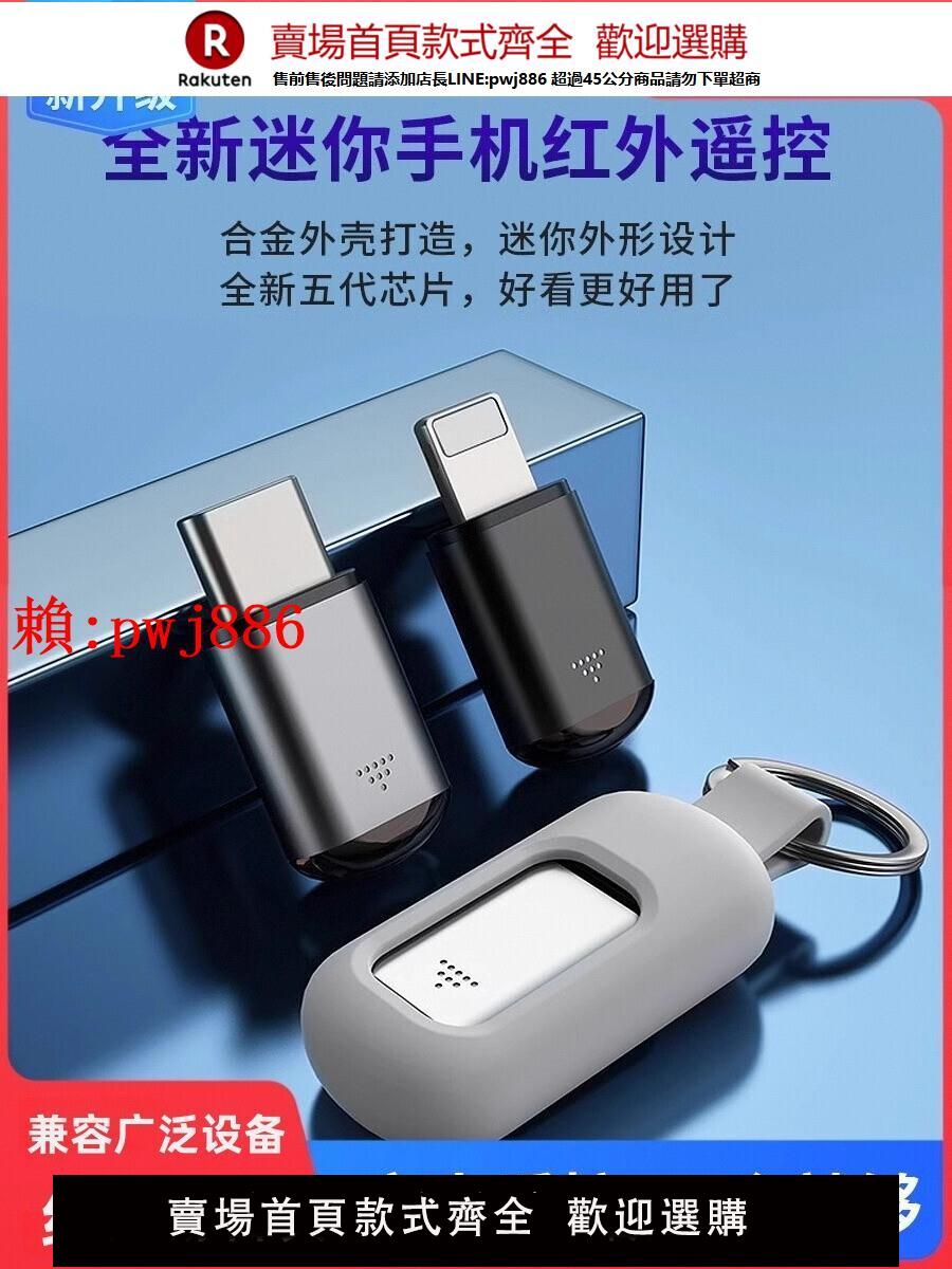 【售後無憂】手機紅外線發射器智慧手機接頭遙控器蘋果安卓Typec空調iPhone外接配件適用於小米vivo華為oppo萬能遙控器【注意！訂單滿299出貨！】
