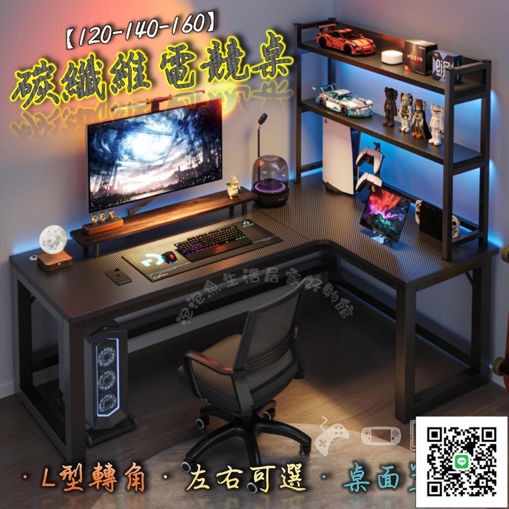 轉角電競桌 免運 碳纖維轉角電競桌+置物架 辦公書桌 居家電腦桌 L型工作桌 電腦桌 辦公桌
