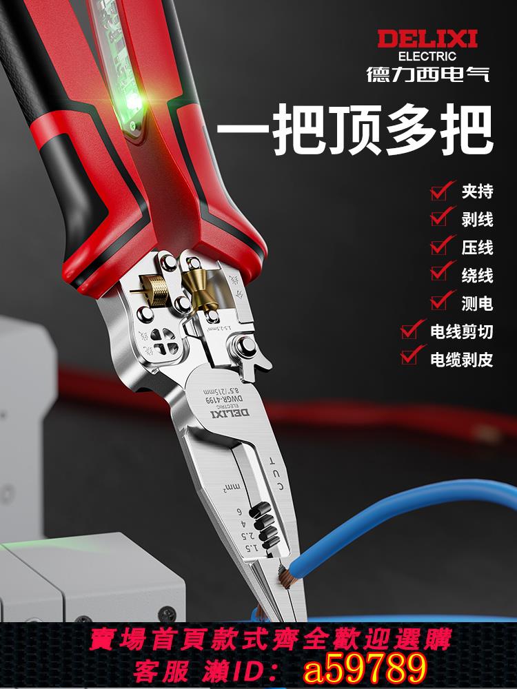 【台灣公司 可打統編】德力西剝線鉗多功能電工專用鉗子新款電筆萬用電工鉗工業級尖嘴鉗