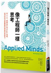 像工程師一樣思考：從ATM、路跑晶片到Google地圖，他們如何為最艱難的問題找到解答？